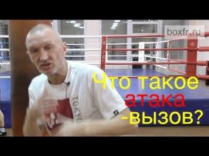 Бокс: что такое атака-вызов?