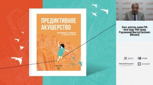 Книга «Предиктивное акушерство» под редакцией В.Е. Радзинского, С.А. Князева, И.Н. Костина