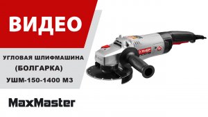 Угловая шлифмашина ЗУБР УШМ-150-1400 М3