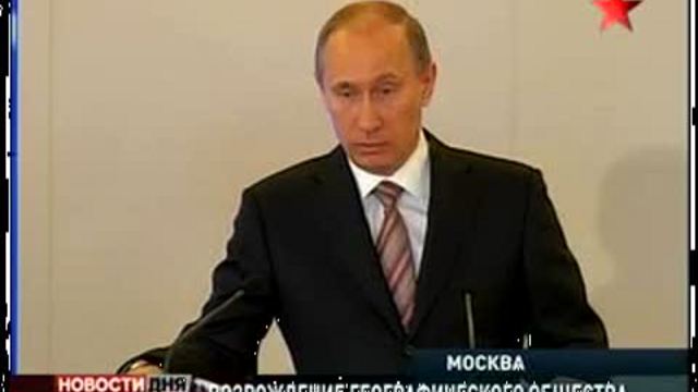 Заседание попечительского совета РГО. Путин призвал решать э