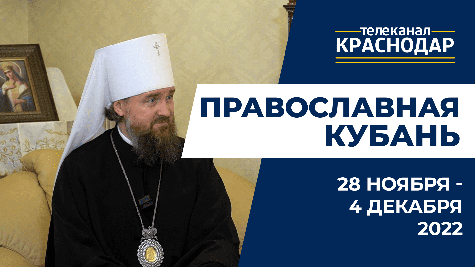 «Православная Кубань»: какие церковные праздники отмечают с 28 ноября по 4 декабря?