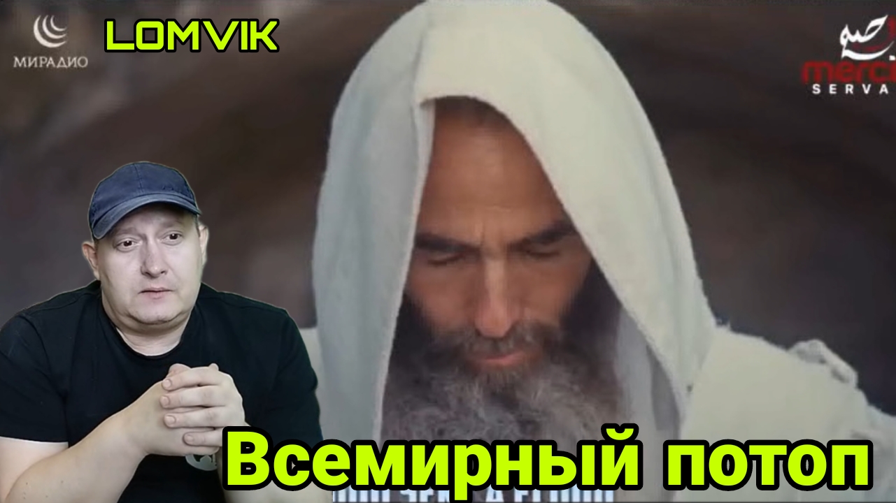 Всемирный потоп