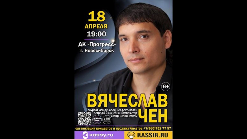 Сибирь! Вячеслав Чен у вас. Скоро! Подробности в описании и на видео