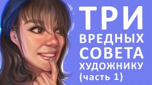 ТРИ ВРЕДНЫХ СОВЕТА ХУДОЖНИКУ (часть2)