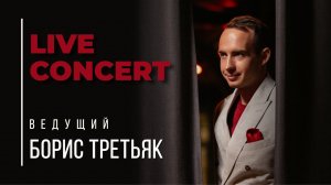 Ведущий Борис Третьяк Live concert