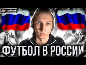 ☕РОССИЙСКИЙ ФУТБОЛ | ЧАЙНЫЙ ВИДЕОПОДКАСТ #3 | FAN-ID & ЕВРОКУБКИ & ВОЙНА!