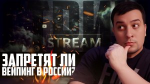 ЗАПРЕТЯТ ЛИ ВЕЙПИНГ В РОССИИ? Обсудим