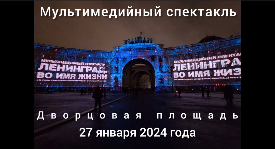 Мультимедийный спектакль "ЛЕНИНГРАД. ВО ИМЯ ЖИЗНИ". Дворцовая площадь, 27 января 2024 года.