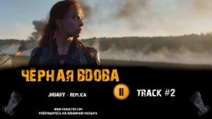 Фильм ЧЕРНАЯ ВДОВА 🎬 музыка OST #2 JNUARY - Replica Скарлетт Йоханссон Флоренс Пью