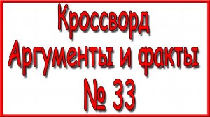 Ответы на кроссворд АиФ номер 33 за 2024 год.