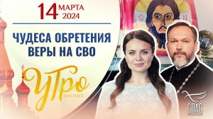 Чудеса обретения веры на СВО