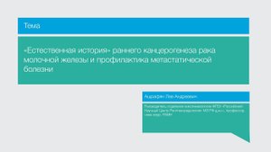 "Естественная история" раннего канцерогеноза РМЖ и профиактика метастатической болезни