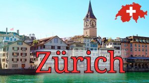 ЦЮРИХ - финансовая столица Швейцарии