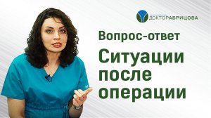 СИТУАЦИИ ПОСЛЕ ОПЕРАЦИИ на анальном канале и прямой кишке