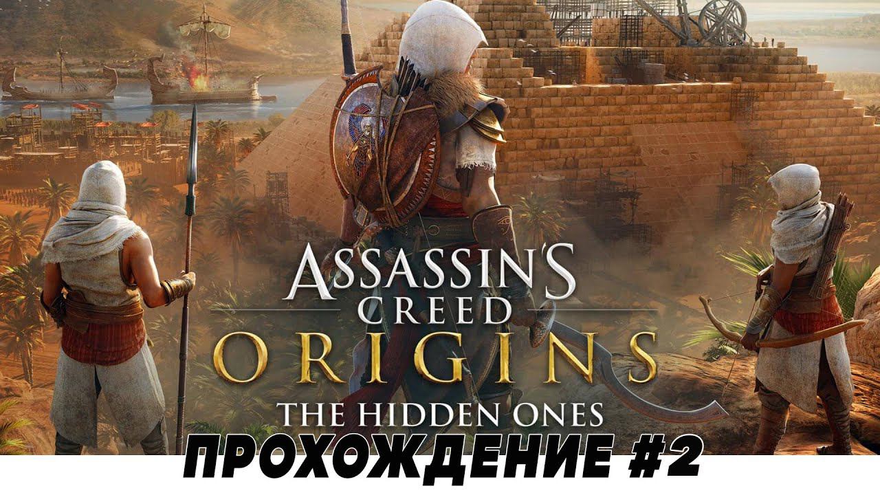 Assassin's Creed: Origins\Истоки  ➤ Прохождение DLC "Незримые"  #2