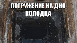 ПОГРУЖЕНИЕ КАМЕРЫ НА ДНО СТАРОГО КОЛОДЦА! ЧТО ТАМ.. / Russian Digger