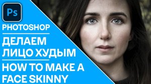 Пластика лица в Photoshop - Как сделать лицо худым в Photoshop