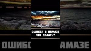 Что делать если ошибся в намазе?