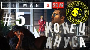 HITman 2,летсПЛЕЙ►#05,Другая жизнь,2018 прохождение с приколами.