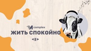 М-комплекс: альбом «Колхоз. Низкопродуктивные»