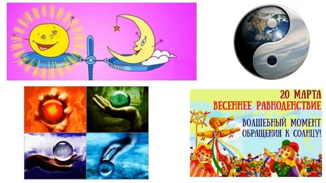 Весеннее Равноденствие