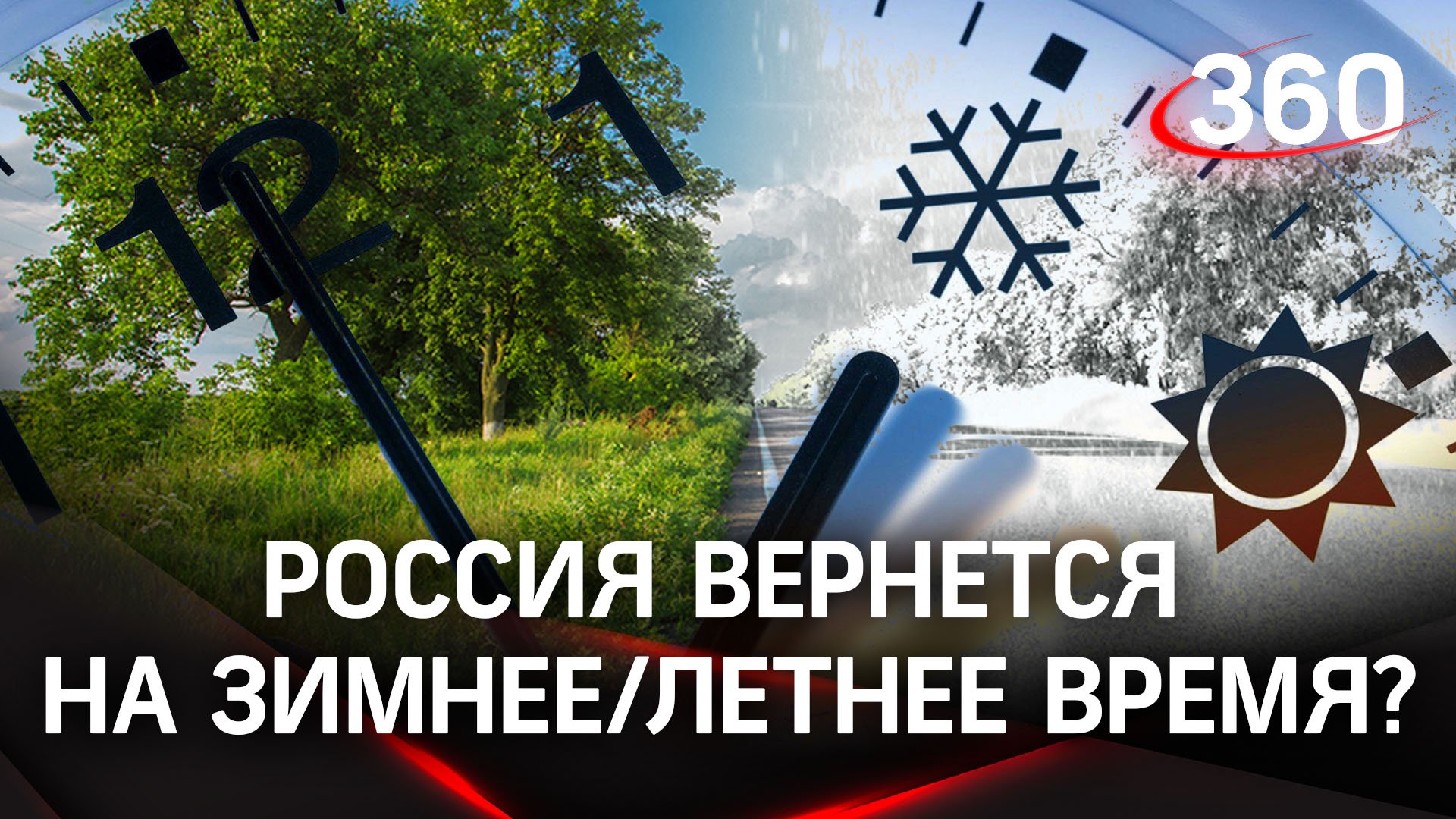 Россия вернется к переходу на зимнее/летнее время - законопроект внесен в Госдуму