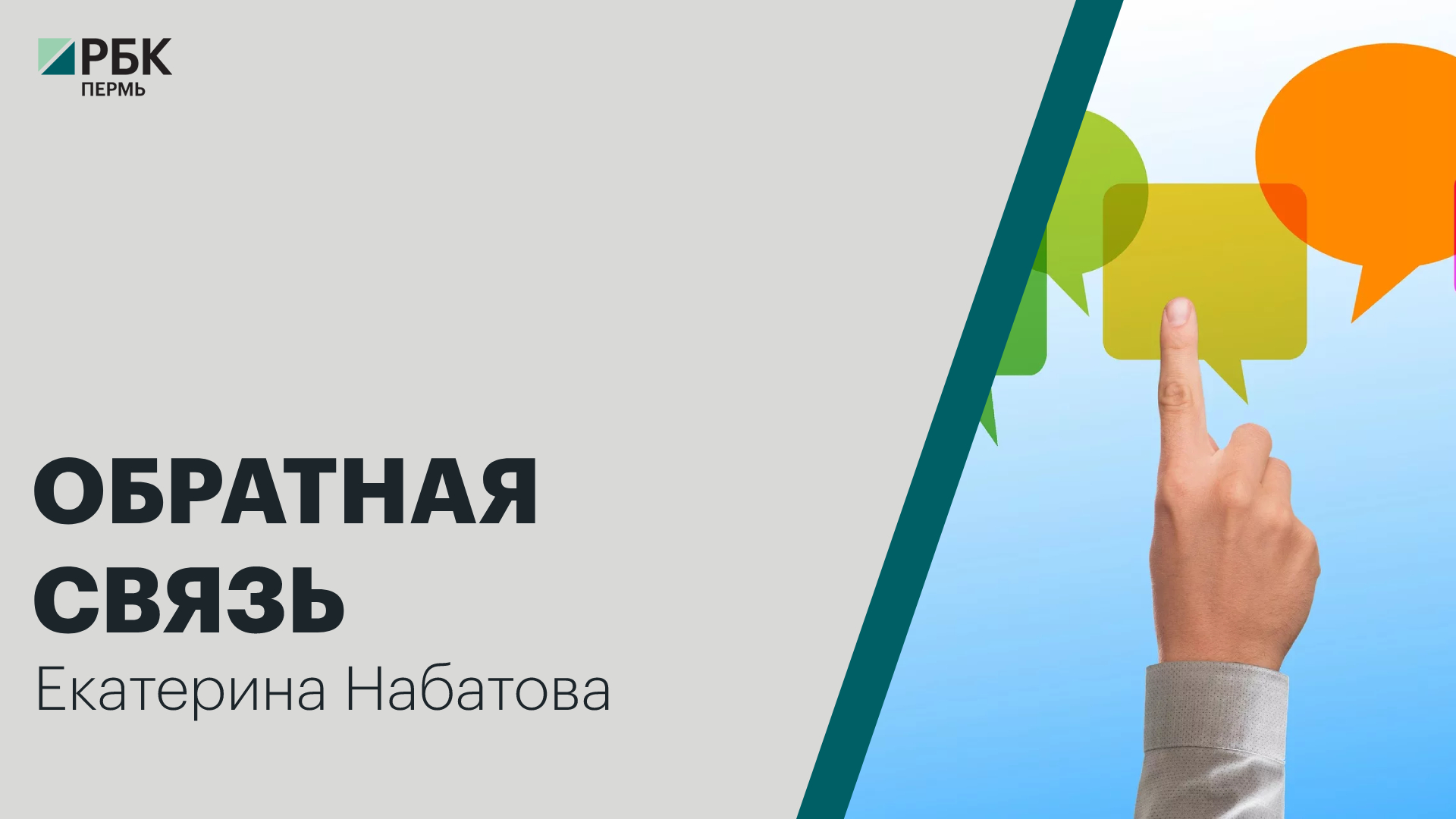 Обратная связь | Екатерина Набатова