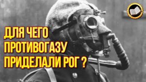 Для чего в СССР делали противогазы с рогом? Секрет "Рогача" раскрыт!