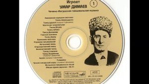 Умар Димаев-Ингушская мелодия для слушания.