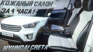 Кожаный салон в Hyundai Creta за 4 часа! Перетяжка Хендай Крета своими руками! [CRETA ИЗ КОЖИ 2021]