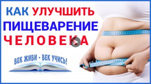 КАК УЛУЧШИТЬ ПИЩЕВАРЕНИЕ.mp4