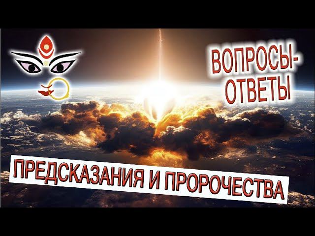 Предсказания о будущем! Вопросы ответы!