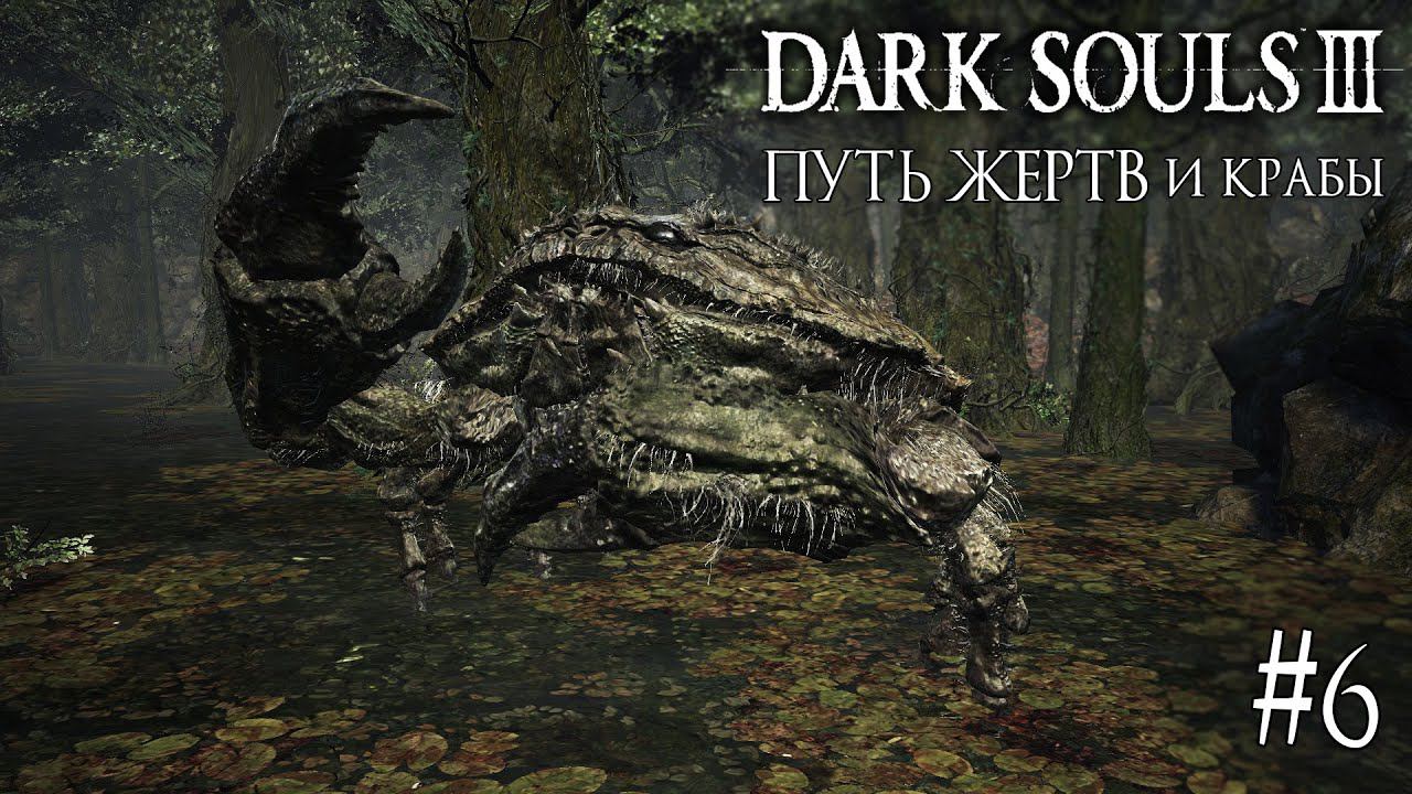 DARK SOULS 3 ► ПУТЬ ЖЕРТВ [ПРОХОЖДЕНИЕ #6] смотреть онлайн