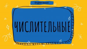 Числительные в английском языке.  (English lesson)