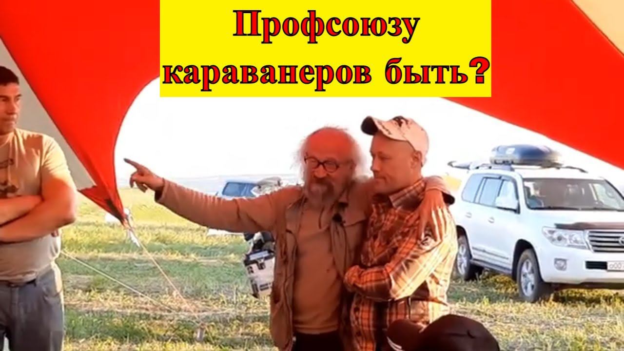 Профсоюзу караванеров быть? Общаемся с караванерами.