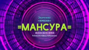 Значение имени Мансура - Тайна имени