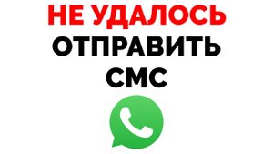 Не удалось отправить смс Ватсап.mp4