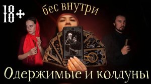 (18+) Помощники дьявола. Колдуны, экстрасенсы и астрологи.
