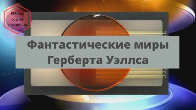 Фантастические миры Герберта Уэллса.mp4