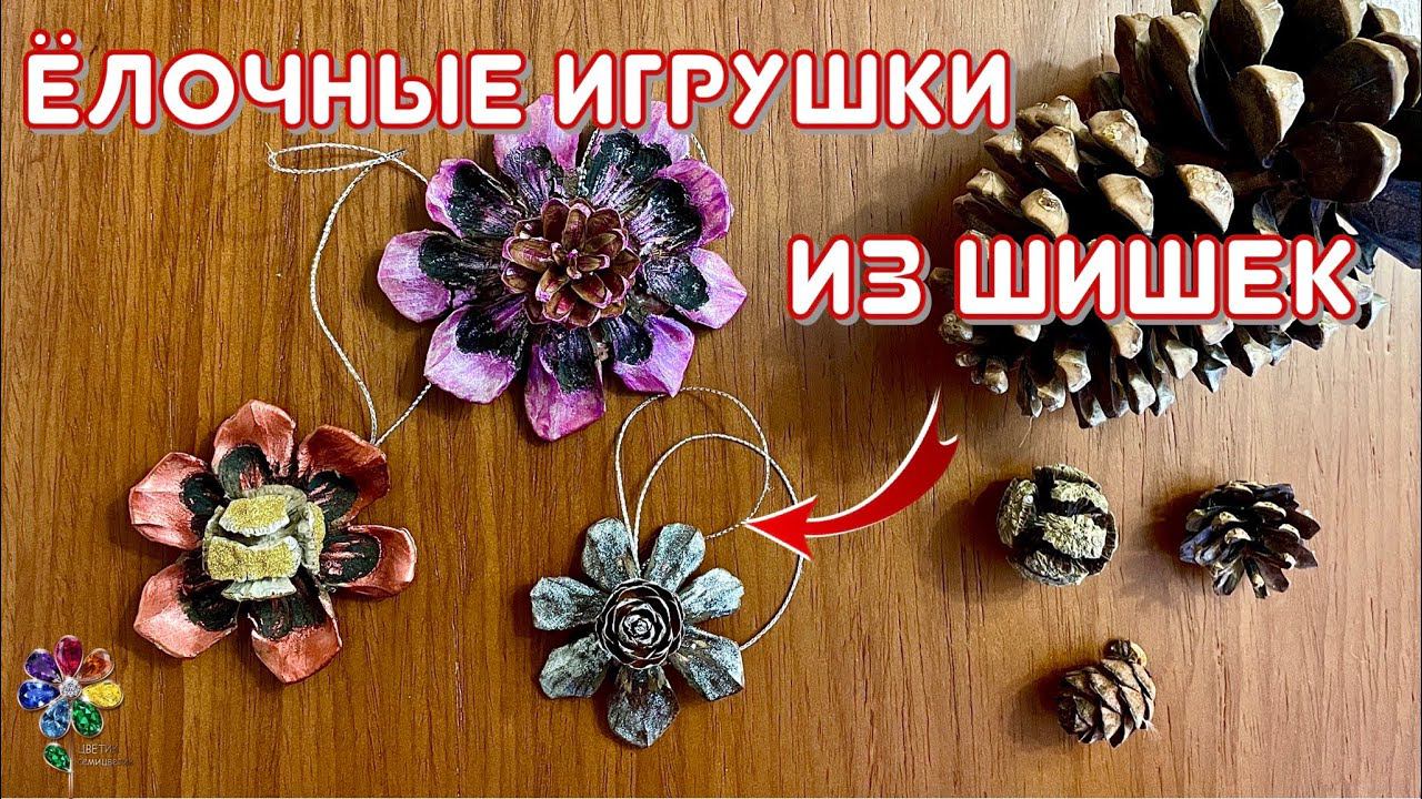 Ёлочные игрушки «Цветы из шишек» Поделка из природного материала на Новый год 2022 Украшение diy смотреть онлайн