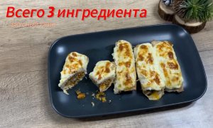 Вкусный ужин за 40 минут 👌 Всего 3 ингредиента