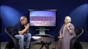 Субботний гость- Лидия Козлова-Танич (часть1)