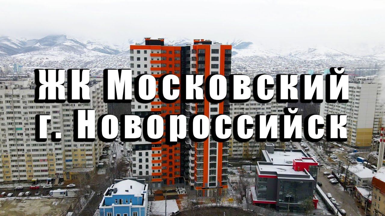 ЖК МОСКОВСКИЙ г. Новороссийск. Комплекс сдан. Квартиры от застройщика. Геленджик