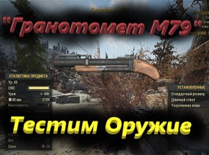 ☢?Fallout 76 -  Тест оружия "Гранотомет М79"?☢