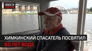 Спасатель Виктор Задубровский всю жизнь посвятил водно-моторному спорту // 360 ХИМКИ