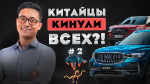 ПОПАЛИ НА ДЕНЬГИ с китайскими авто❗️