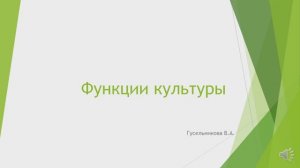 Функции культуры
