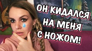 АБЬЮЗИВНЫЕ ОТНОШЕНИЯ. ЛИЧНЫЙ ОПЫТ. (Часть 3) НЕКОНТРОЛИРУЕМАЯ АГРЕССИЯ.