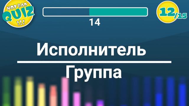Not Bad QUIZ - МЭШАПЫ #1 - Музыкальный Квиз
