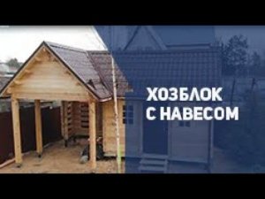 Хозблок с навесом для автомобиля из мини-бруса.